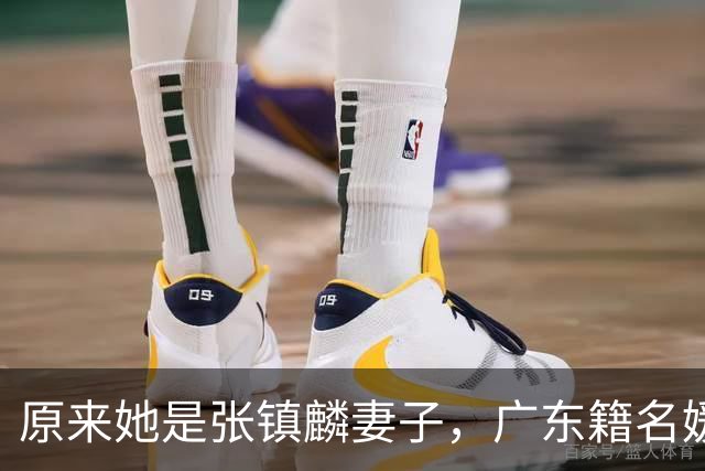 原来她是张镇麟妻子，广东籍名媛家世显赫，怪不得丈夫是CBA顶流
